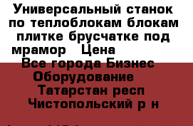 Универсальный станок по теплоблокам,блокам,плитке,брусчатке под мрамор › Цена ­ 450 000 - Все города Бизнес » Оборудование   . Татарстан респ.,Чистопольский р-н